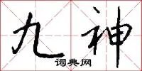 九神