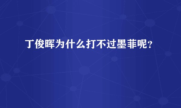 丁俊晖为什么打不过墨菲呢？