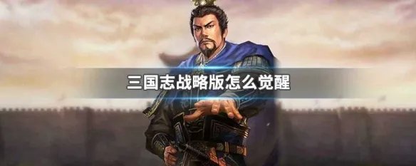 三国志战略版怎么觉醒
