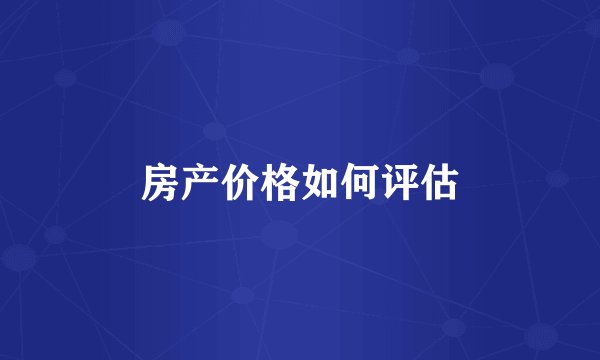 房产价格如何评估