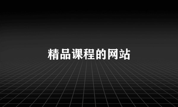 精品课程的网站