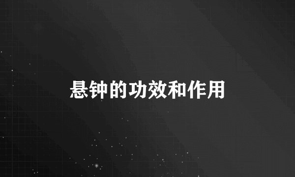 悬钟的功效和作用