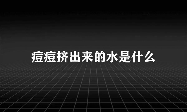 痘痘挤出来的水是什么