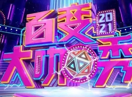 《百变大咖秀》为什么停播？