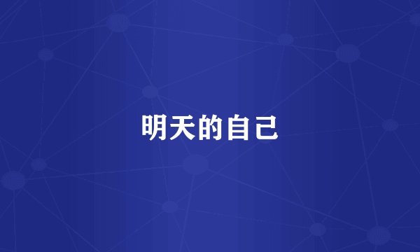 明天的自己