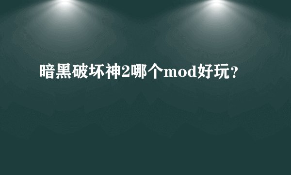 暗黑破坏神2哪个mod好玩？