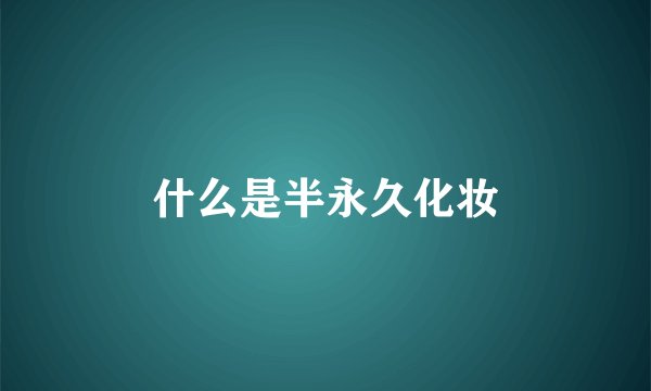 什么是半永久化妆