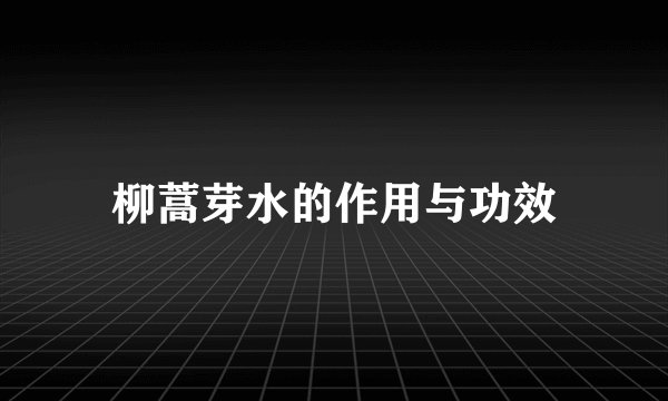 柳蒿芽水的作用与功效