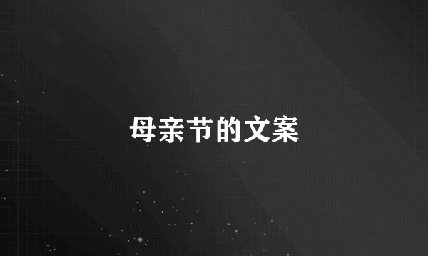 母亲节的文案