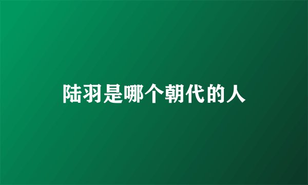 陆羽是哪个朝代的人