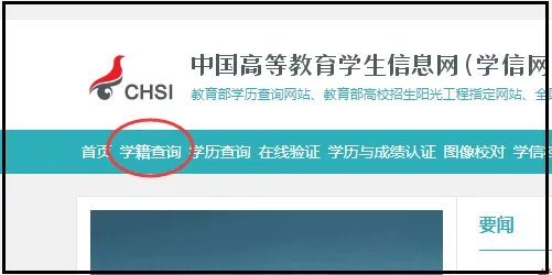 全国普通高校学籍查询系统