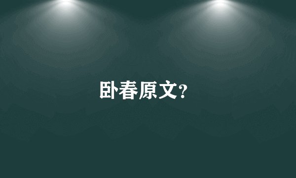 卧春原文？