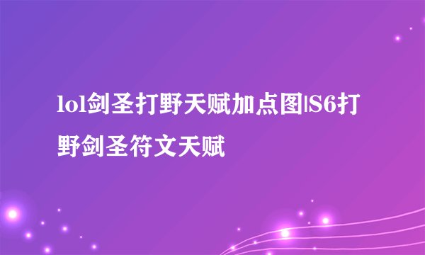 lol剑圣打野天赋加点图|S6打野剑圣符文天赋