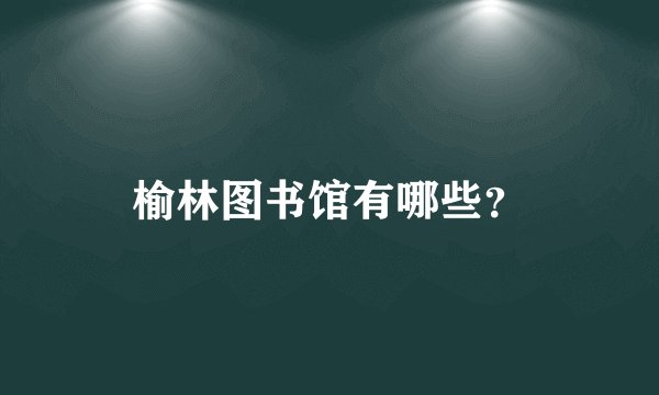 榆林图书馆有哪些?