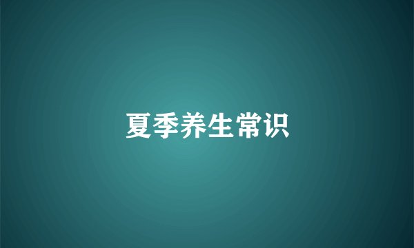 夏季养生常识