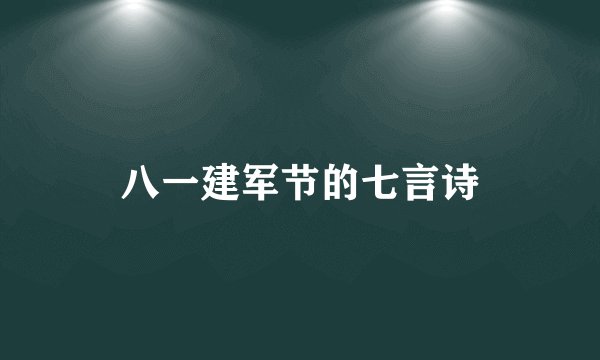 八一建军节的七言诗