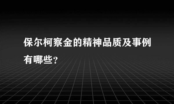 保尔柯察金的精神品质及事例有哪些?