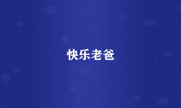 快乐老爸
