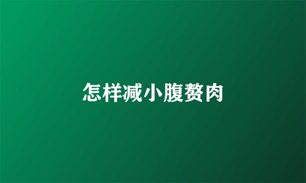 怎样减小腹赘肉