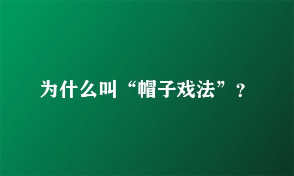 为什么叫“帽子戏法”？