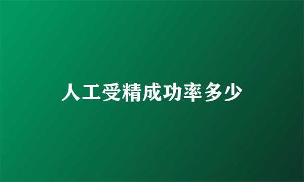 人工受精成功率多少