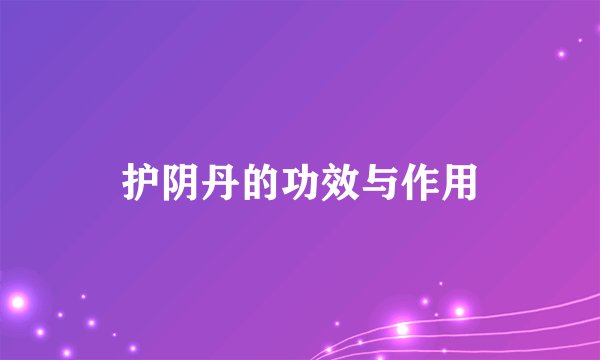 护阴丹的功效与作用