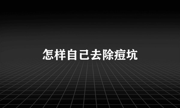 怎样自己去除痘坑