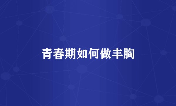 青春期如何做丰胸