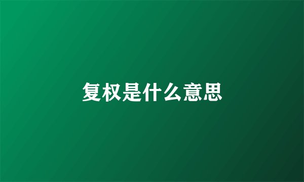 复权是什么意思