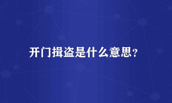 开门揖盗是什么意思？