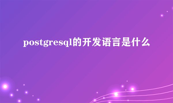 postgresql的开发语言是什么