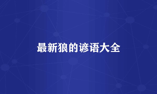 最新狼的谚语大全