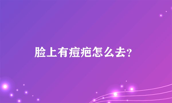 脸上有痘疤怎么去？