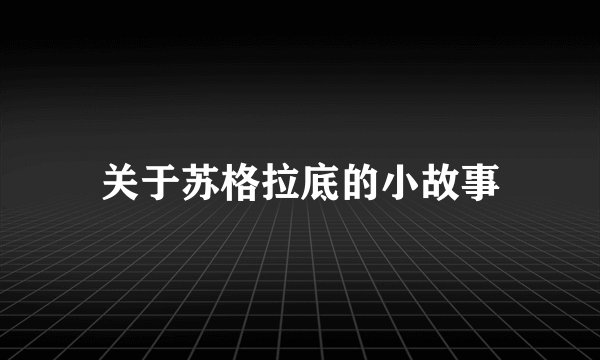 关于苏格拉底的小故事
