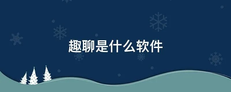 趣聊是什么软件