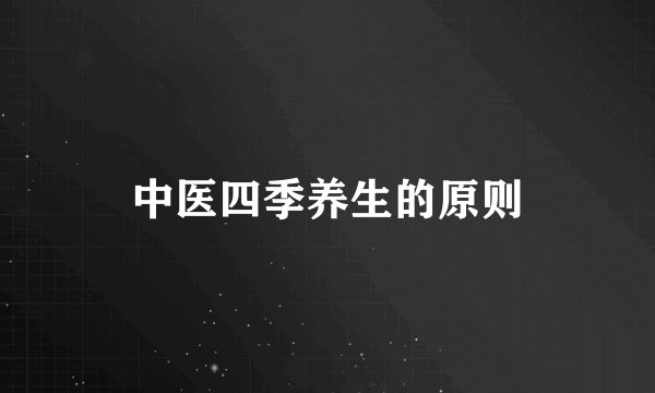 中医四季养生的原则