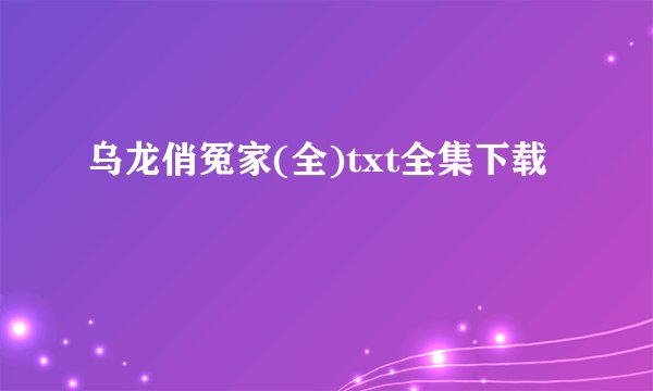 乌龙俏冤家(全)txt全集下载