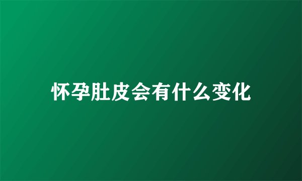 怀孕肚皮会有什么变化