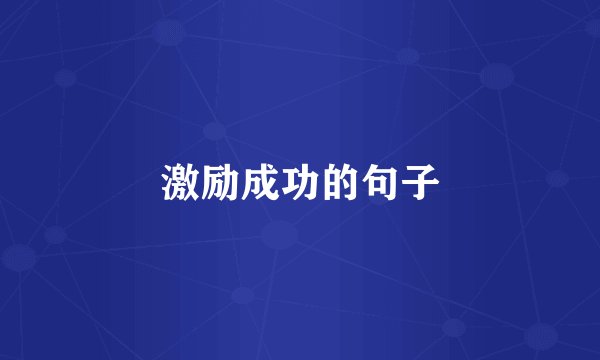 激励成功的句子