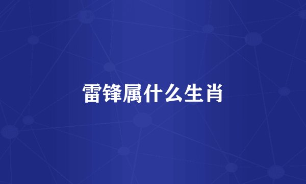 雷锋属什么生肖