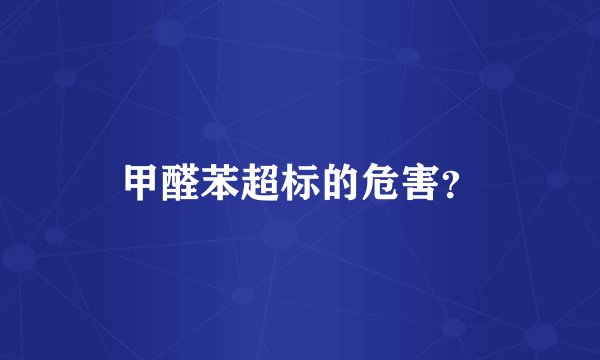 甲醛苯超标的危害？
