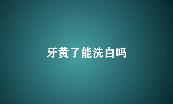牙黄了能洗白吗