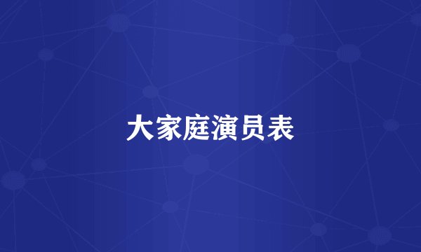 大家庭演员表