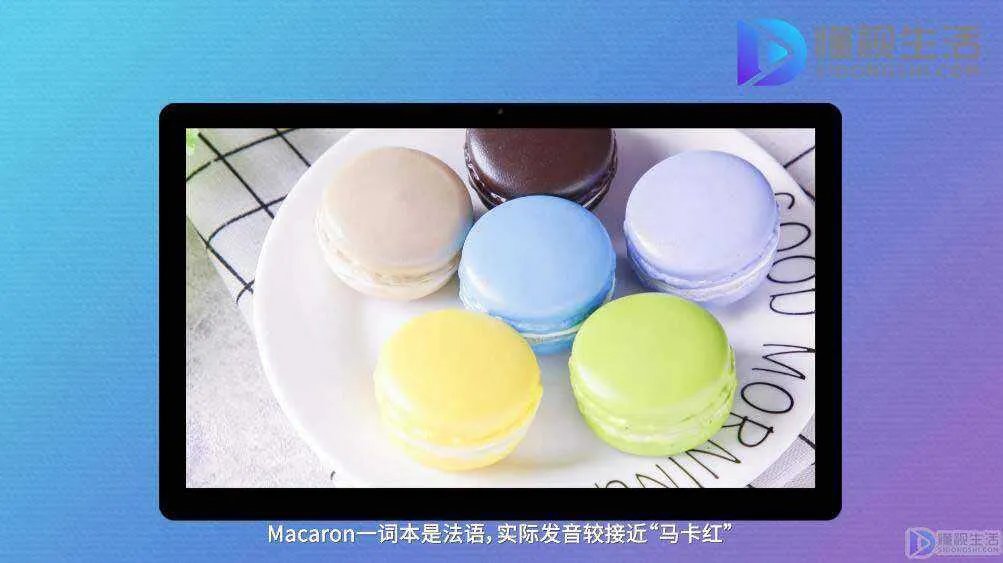 什么是马卡龙