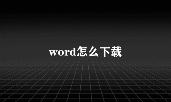 word怎么下载