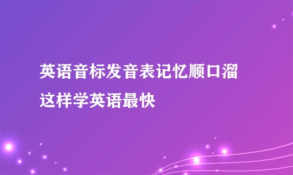 英语音标发音表记忆顺口溜 这样学英语最快
