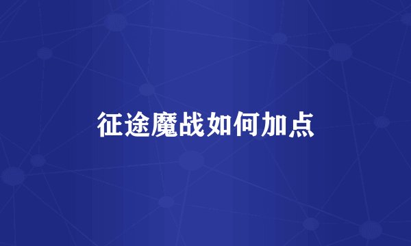 征途魔战如何加点