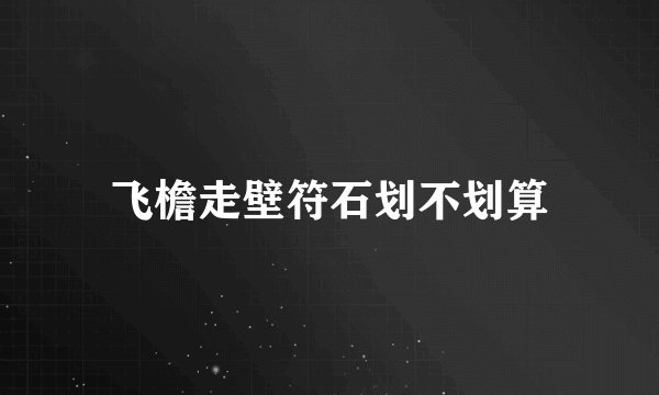 飞檐走壁符石划不划算