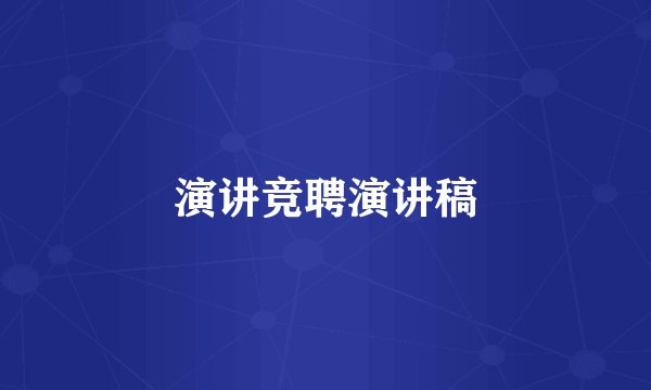 演讲竞聘演讲稿