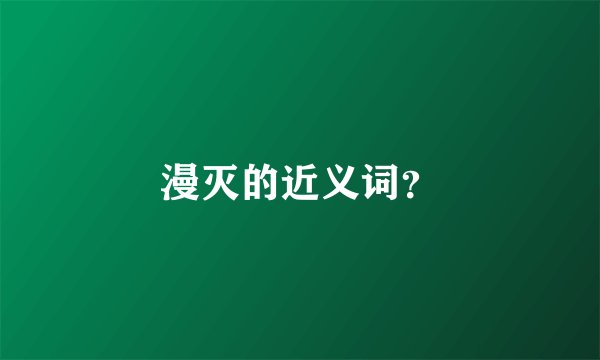 漫灭的近义词？